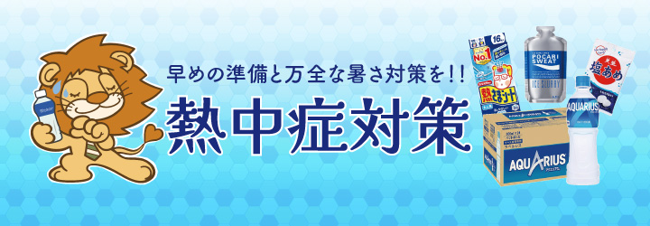 熱中症対策